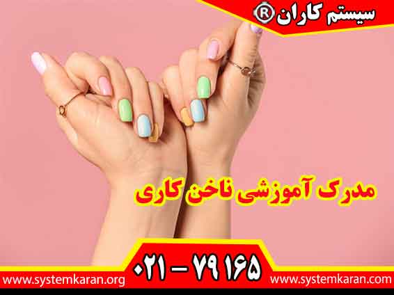 مدرک آموزشی ناخن کاری در بالاترین سطح اعتبار بایستی از طریق سازمان فنی و حرفه ای کشور صادر گردد.