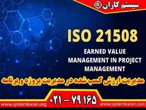 مدیریت ارزش کسب شده در مدیریت پروژه و برنامه مطابق با استاندارد ایزو 21508 اجرا می گردد.