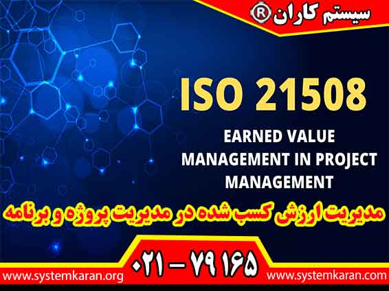 مدیریت ارزش کسب شده در مدیریت پروژه و برنامه مطابق با استاندارد ایزو 21508 اجرا می گردد.