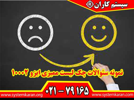 نمونه سئوالات چک لیست ممیزی ایزو 10002 جهت انجام ممیزی سیستم مدیریت رسیدگی به شکایات مشتریان کاربرد دارد.
