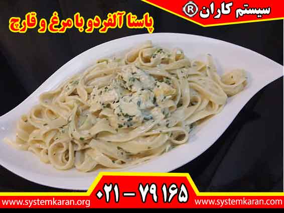 پاستا آلفردو با مرغ و قارچ یک غذای اصالتا ایتالیایی محسوب می گردد.