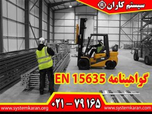 اخذ گواهینامه EN 15635 از خدمات مرکز سیستم کاران است.