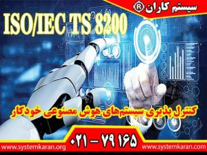 اخذ گواهینامه ISO IEC TS 8200 باعث ارتقای سطح کنترل پذیری سیستمهای هوش مصنوعی خودکار می گردد.