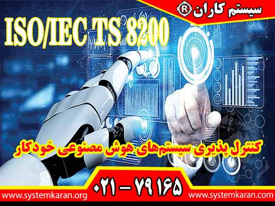 اخذ گواهینامه ISO IEC TS 8200 باعث ارتقای سطح کنترل پذیری سیستمهای هوش مصنوعی خودکار می گردد.