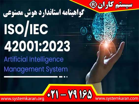 گواهینامه استاندارد هوش مصنوعی مطابق با الزامات ISO/IEC 42001 قابلیت صدور دارد.