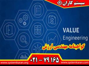 اخذ فوری گواهینامه مهندسی ارزش از خدمات ارزنده سیستم کاران است.