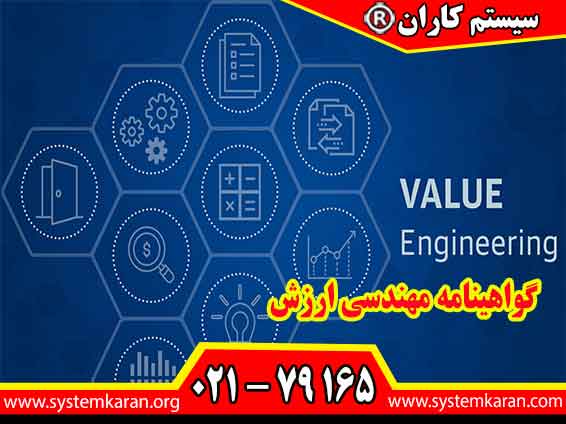 اخذ فوری گواهینامه مهندسی ارزش از خدمات ارزنده سیستم کاران است.