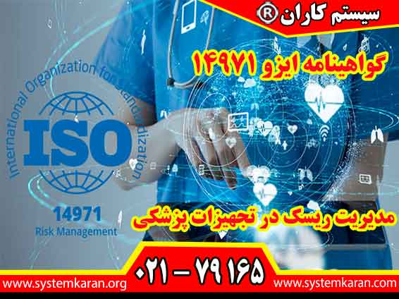 با استقرار استاندارد ISO 14971 شرکتها می توانند ریسکهای موجود رد فرایندهای خود را مدیریت بهتری کنند.