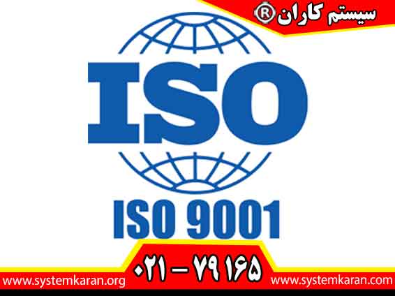 اخذ فوری گواهینامه ISO 9001 معتبر و قابل استعلام و مورد تایید سازمان ملی استاندارد ایران