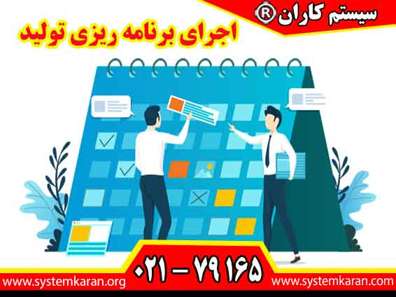 اجرای برنامه ریزی تولید باعث ارتقای بهره وری و افزایش تولید می گردد.