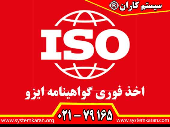 اخذ فوری گواهینامه ایزو معتبر و قابل استعلام یکی از ارزنده ترین خدمات سیستم کاران است.