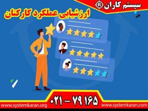 فرایند ارزشیابی عملکرد کارکنان یکی از فرایندهای مهم در مدیریت منابع انسانی تلقی می گردد.