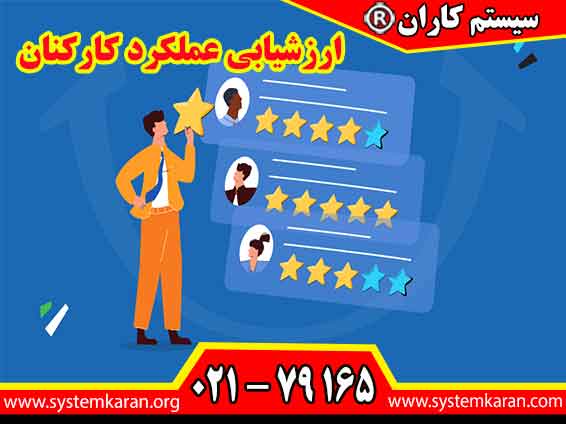 فرایند ارزشیابی عملکرد کارکنان یکی از فرایندهای مهم در مدیریت منابع انسانی تلقی می گردد.