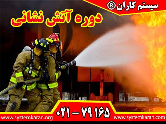 دوره آتش نشانی برای مسئولان ایمنی و HSE یک امتیاز شغلی محسوب می گردد.