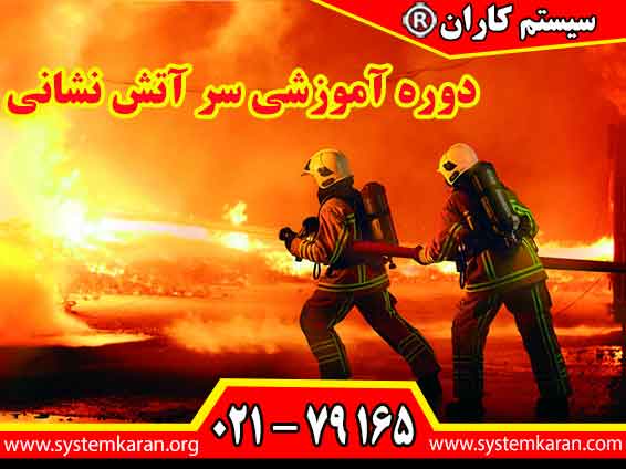دوره آموزشی سر آتش نشانی بمنظور ارتقای دانش آتش نشانان و افسران HSE در حوزه مدیریت اطفاء حریق کاربرد دارد.