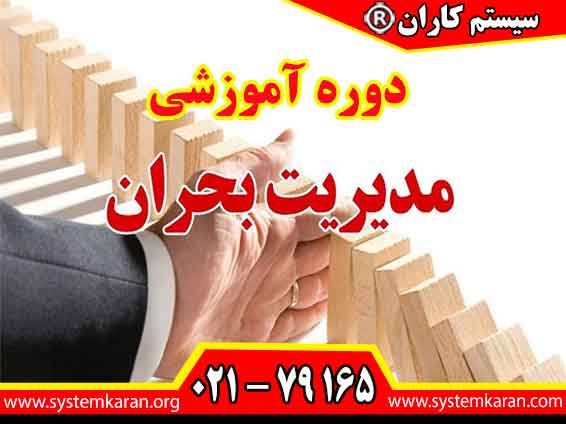جهت ثبت نام در دوره آموزشی مدیریت بحران با آموزشگاه فنی و حرفه ای سیستم کاران با تلفن 79165-021 تماس حاصل نمایید.