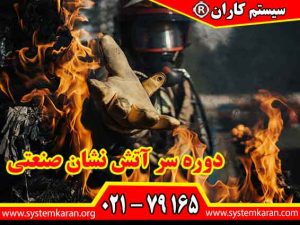دوره سر آتش نشان صنعتی یکی از دوره های تخصصی در امور اطفای حریق و آتش نشانی است.