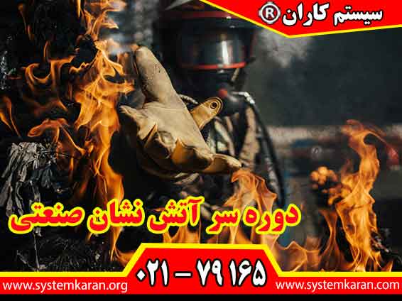 دوره سر آتش نشان صنعتی یکی از دوره های تخصصی در امور اطفای حریق و آتش نشانی است.