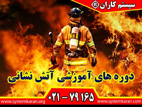 دوره های آموزشی آتش نشانی باعث ارتقای سطح دانش فرد در اطفای حریق و نکات ایمنی آتش سوزی می گردد.