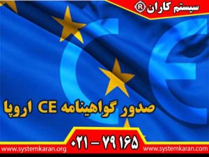 صدور گواهینامه CE اروپا به دو صورت اصلی و خوداظهاری با قابلیت استعلام در سایت صادر می گردد.