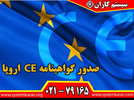 صدور گواهینامه CE اروپا به دو صورت اصلی و خوداظهاری با قابلیت استعلام در سایت صادر می گردد.