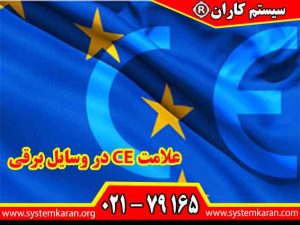 اخذ فوری و ارزان علامت CE در وسایل برقی از طریق مرکز سیستم کاران انجام می گردد.