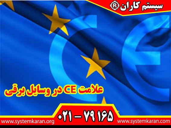 اخذ فوری و ارزان علامت CE در وسایل برقی از طریق مرکز سیستم کاران انجام می گردد.