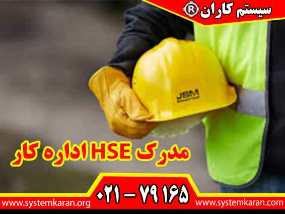 مدرک HSE اداره کار معتبر و قابل استعلام در سایت وزارت کار توسط آموزشگاه سیستم کاران به شماره تلفن 79165-021 انجام می گردد.