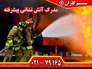 مدرک آتش نشانی پیشرفته تحت اعتبار سازمان فنی و حرفه ای بالاترین درجه اعتبار را دارد.