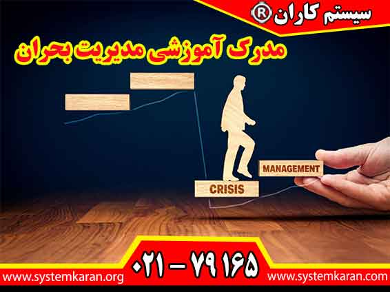 جهت اخذ مدرک آموزشی مدیریت بحران از طریق آموزشگاه فنی و حرفه ای سیستم کاران ( تلفن: 79165-021 ) اقدام نمایید.