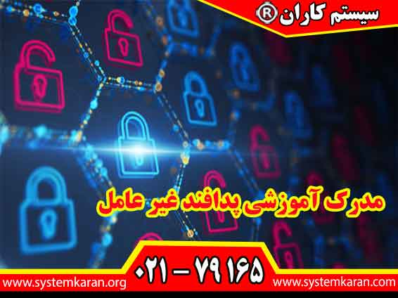 مدرک آموزشی پدافند غیر عامل معتبر و قابل استعلام از خدمات آموزشگاه فنی و حرفه ای سیستم کاران است.