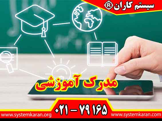 مدرک آموزشی معتبر بعنوان یک سند جهت اثبات مهارت فرد تلقی می گردد.