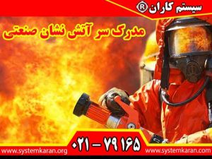مدرک سر آتش نشان صنعتی برای افرادی است که بعنوان سرپرست آتش نشانان مشغول بکار می باشند.