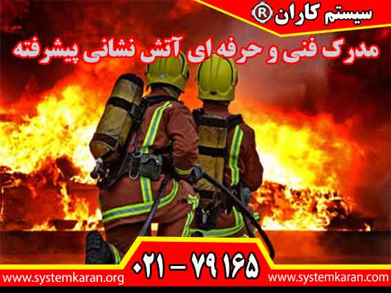 مدرک فنی و حرفه ای آتش نشانی پیشرفته بایستی ترجیحا از طریق آموزشگاه معتبر سیستم کاران با مجوز رسمی از سازمان فنی و حرفه ای کشور صادر گردد.