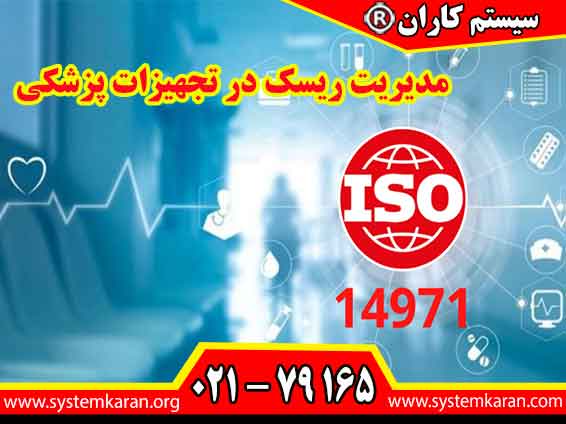 فرایند مدیریت ریسک در تجهیزات پزشکی مطابق با الزامات استاندارد ایزو 14971 اجرا می گردد.