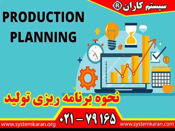 نحوه برنامه ریزی تولید برای کارشناسان و مدیران برنامه ریزی تولید کاربرد دارد.