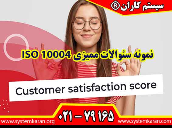 نمونه سئوالات ممیزی ISO 10004 بر اساس راهنمای سیستم مدیریت کیفیت - رضایتمندی مشتریان - سنجش رضایت مشتریان تدوین می گردد.