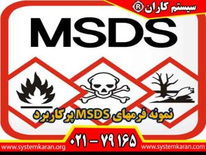 نمونه فرمهای MSDS پرکاربرد برای استفاده از مواد مخاطره آمیز در اماکن کاری است.