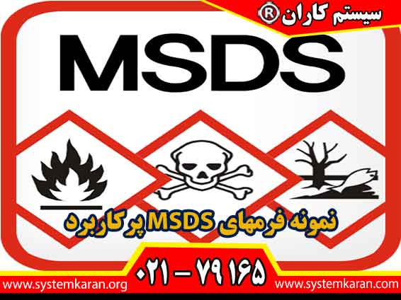 نمونه فرمهای MSDS پرکاربرد برای استفاده از مواد مخاطره آمیز در اماکن کاری است.