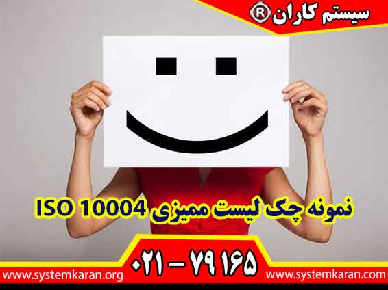 نمونه چک لیست ممیزی ISO 10004 جهت بررسی و شناسایی عدم انطباقها در سیستم مدیریت سنجش رضایت مشتریان است.