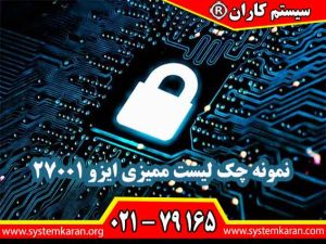 نمونه چک لیست ممیزی ایزو 27001 بعنوان یک الگو جهت بررسی انطباق سیستم مدیریت امنیت اطلاعات در یک سازمان کاربرد دارد.