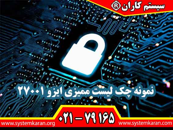 نمونه چک لیست ممیزی ایزو 27001 بعنوان یک الگو جهت بررسی انطباق سیستم مدیریت امنیت اطلاعات در یک سازمان کاربرد دارد.