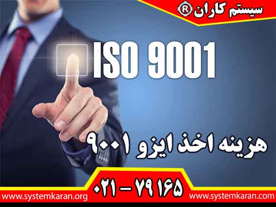 هزینه اخذ ایزو 9001 به عوامل زیادی بستگی دارد. مجموع این عوامل در تخمین هزینه اخذ مدرک ایزو تاثیر دارد.