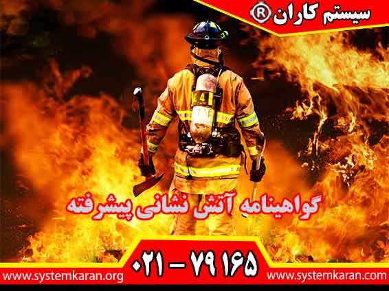 گواهینامه آتش نشانی پیشرفته با موضوعیت آتش نشانی در سطح پیشرفته پس از برگزاری دوره های مرتبط اعطا می گردد.