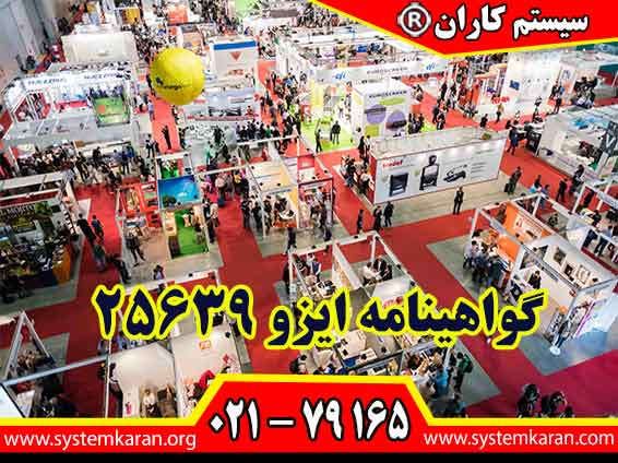 گواهینامه ایزو 25639 برای شرکتهای برگزار کننده نمایشگاه و غرفه و بازارچه کاربرد دارد.