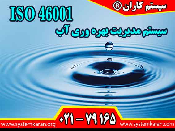 ISO 46001 یک استاندارد کارآمد برای اجرای سیستم های مدیریت بهره وری آب و حفظ منابع آبی است.