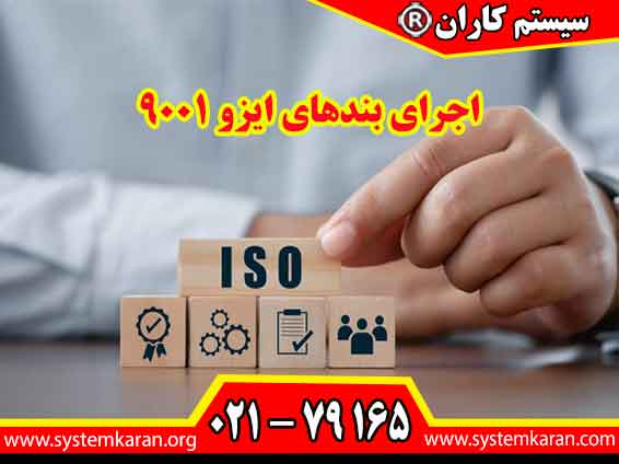 اجرای بندهای ایزو 9001 مطابق با الزامات استاندارد ISO9001 باعث ایجاد نظم سازمانی می گردد.