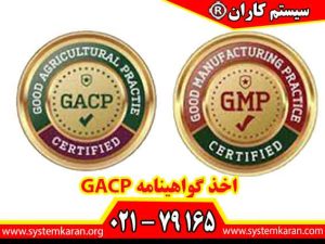 اخذ گواهینامه GACP - شیوههای خوب کشاورزی و جمعآوری معتبر و قابل استعلام را با سیستم کاران تجربه کنید.