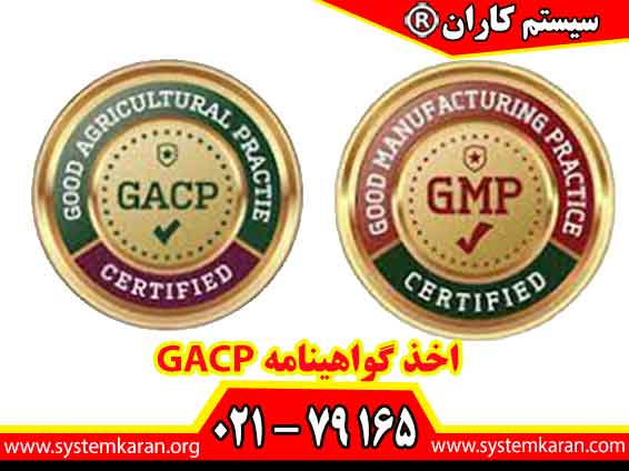 اخذ گواهینامه GACP - شیوه‌های خوب کشاورزی و جمع‌آوری معتبر و قابل استعلام را با سیستم کاران تجربه کنید.