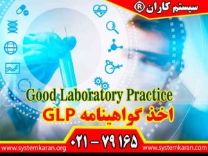 اخذ گواهینامه GLP باعث ارتقای سطح کیفیت در آزمایشگاه ها می گردد.